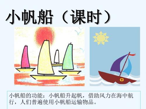 一年级下册语文课件1.2《小帆船》｜冀教版 (第一课时)(共13张ppt)