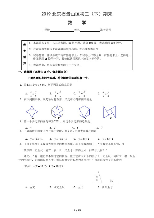 2019年北京市石景山区初二(下学期)期末数学试卷及答案