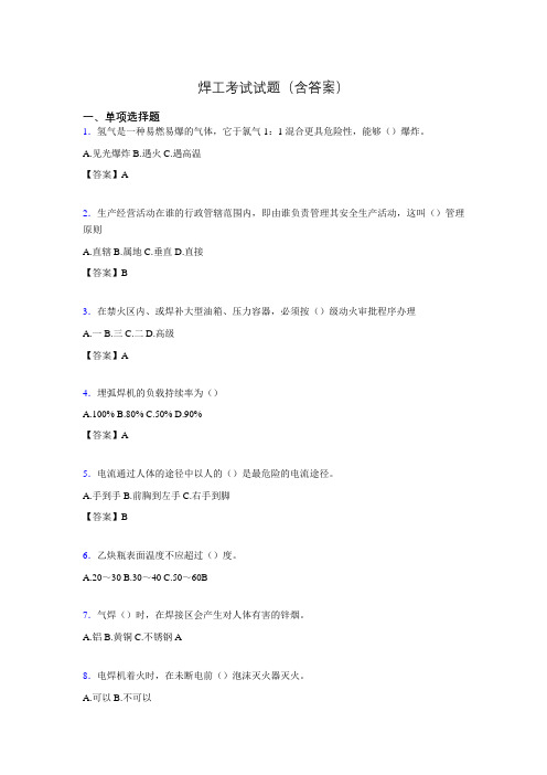 焊工理论考试试题及答案lclc