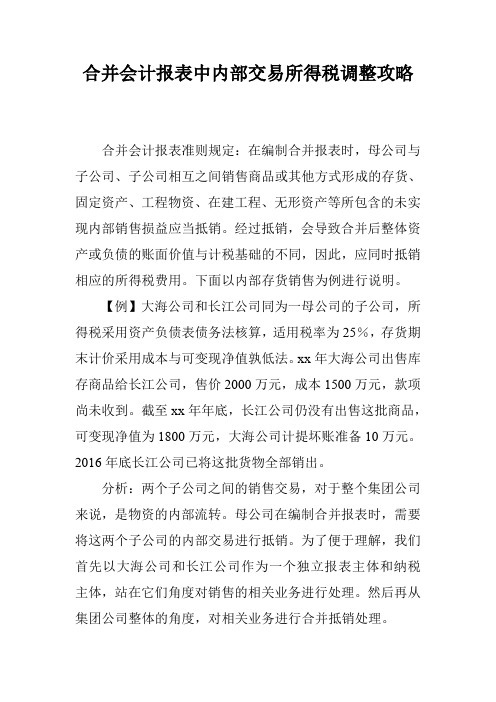 合并会计报表中内部交易所得税调整攻略