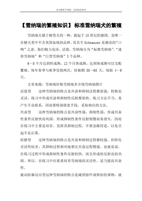 【雪纳瑞的繁殖知识】 标准雪纳瑞犬的繁殖