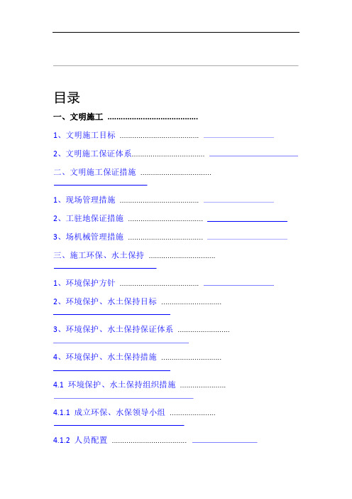 安全文明施工环境保护水土保持管理措施