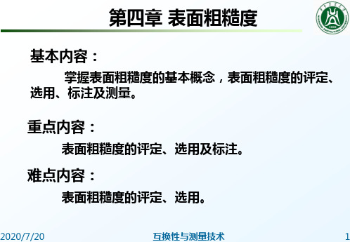 互换性与测量技术    表面粗糙度