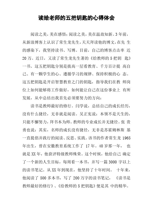 读给老师的五把钥匙的心得体会