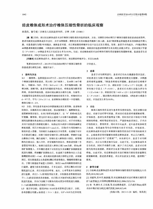经皮椎体成形术治疗椎体压缩性骨折的临床观察