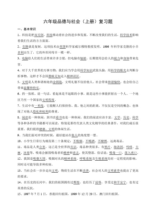 大桥中小六年级品德与社会(上册)复习题