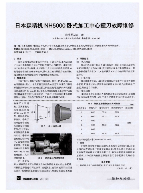 日本森精机NH5000卧式加工中心撞刀故障维修