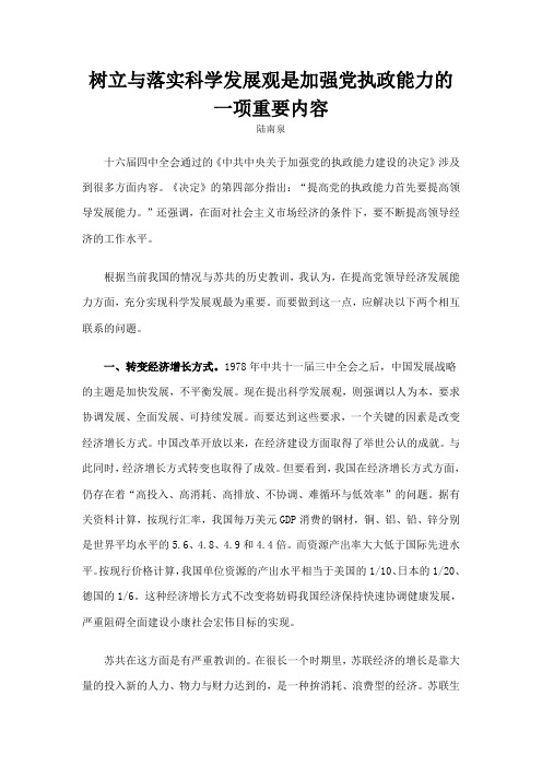 树立与落实科学发展观是加强党执政能力的一项重要内容