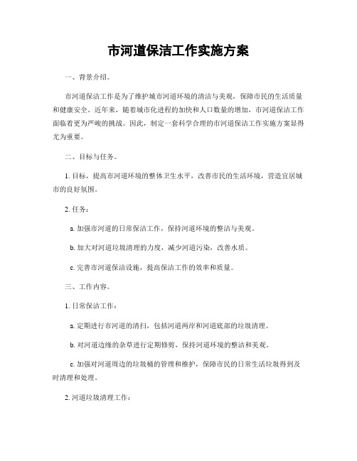 市河道保洁工作实施方案