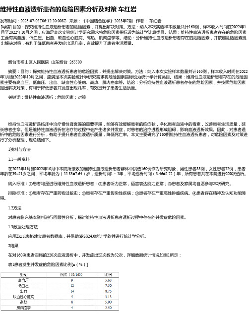 维持性血液透析患者的危险因素分析及对策车红岩