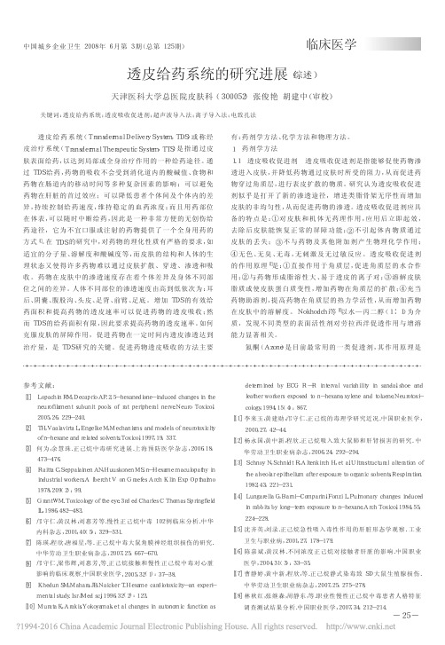 透皮给药系统的研究进展_综述_张俊艳