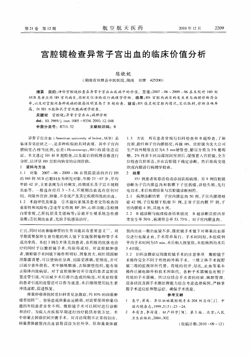 宫腔镜检查异常子宫出血的临床价值分析
