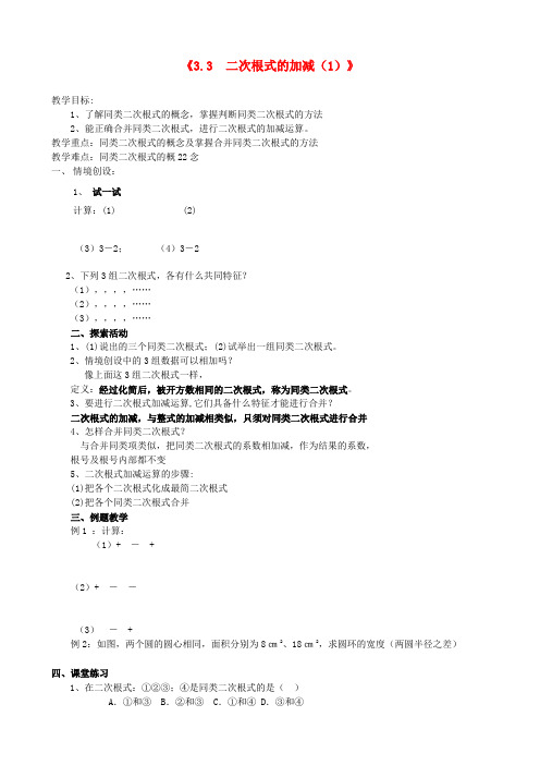 九年级数学上册《3.3二次根式的加减》教学案(1) 苏科版