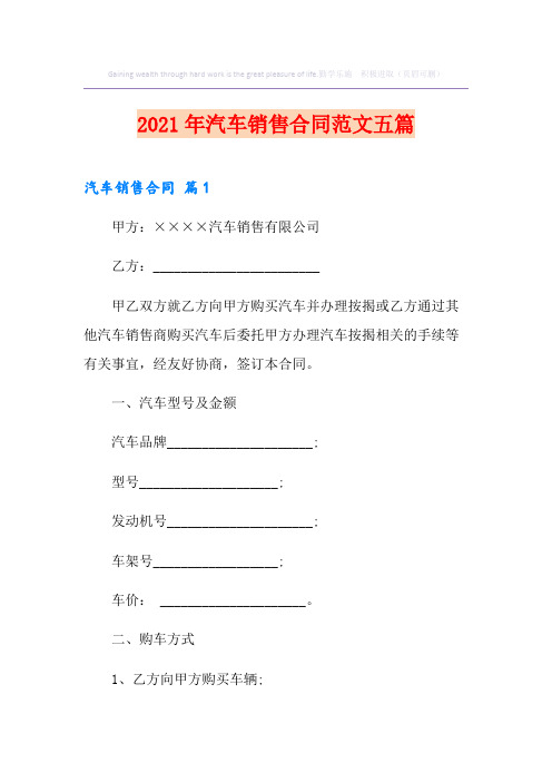 2021年汽车销售合同范文五篇