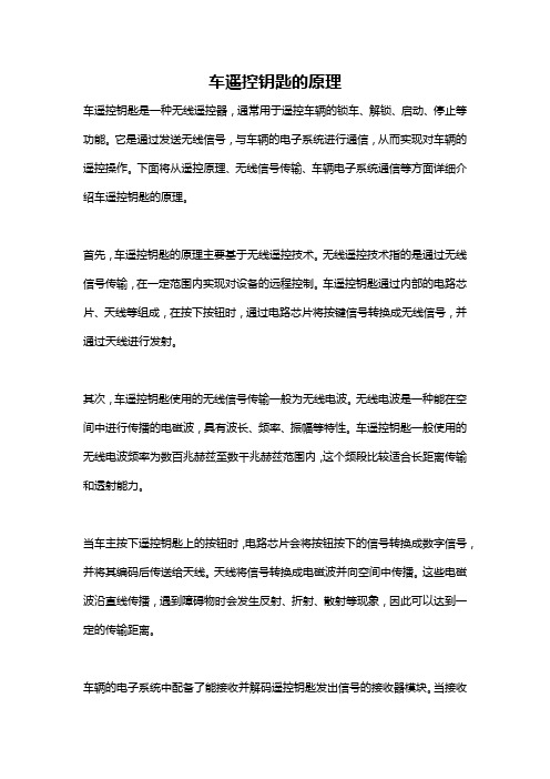 车遥控钥匙的原理