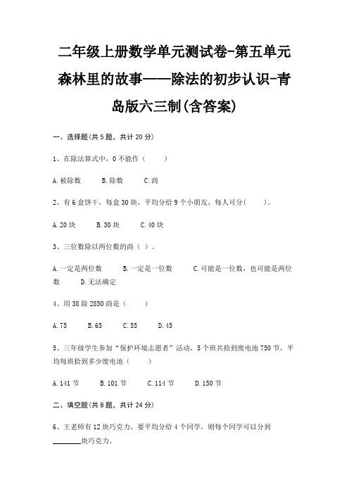二年级上册数学单元测试卷-第五单元 森林里的故事——除法的初步认识-青岛版六三制(含答案)