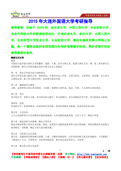2015年大连外国语大学中国文学隋唐五代文学考研真题,考研参考书,考研经验