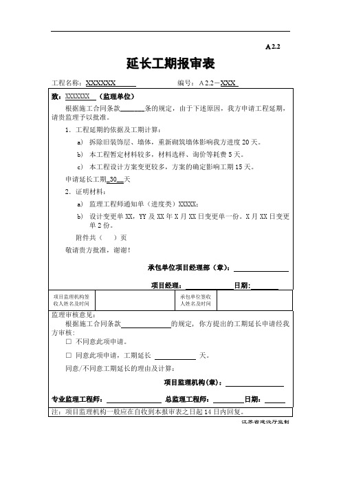 延长工期报审表-正式2