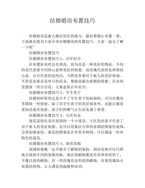 结婚婚房布置技巧
