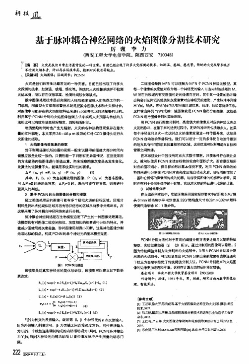 基于脉冲耦合神经网络的火焰图像分割技术研究