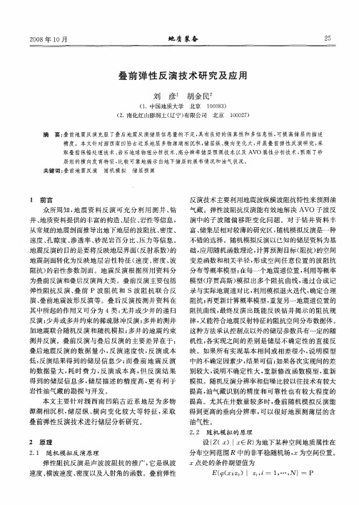 叠前弹性反演技术研究及应用
