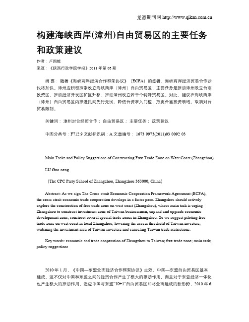 构建海峡西岸(漳州)自由贸易区的主要任务和政策建议