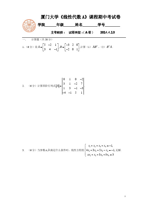 厦门大学线性代数2014.4.13线代期中(A类)试卷