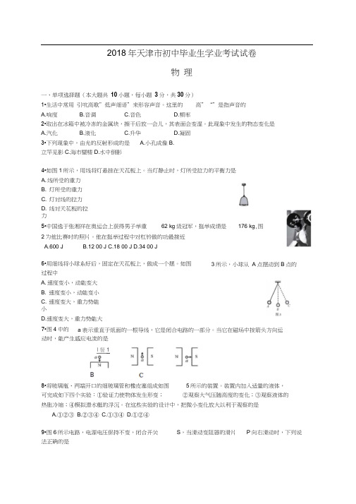 天津市2018年中考物理试卷及答案(Word版)