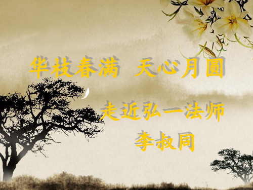 走近弘一法师