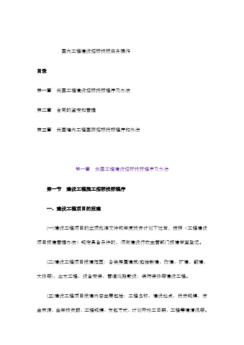 工程建设招标投标实务操作程序