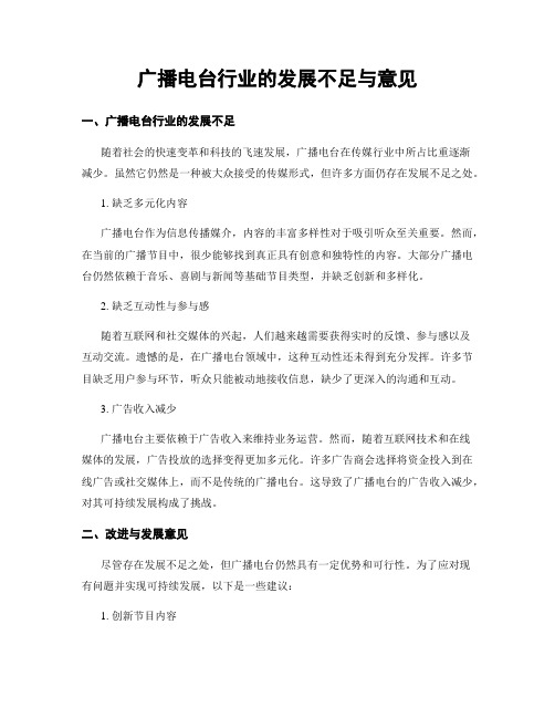 广播电台行业的发展不足与意见