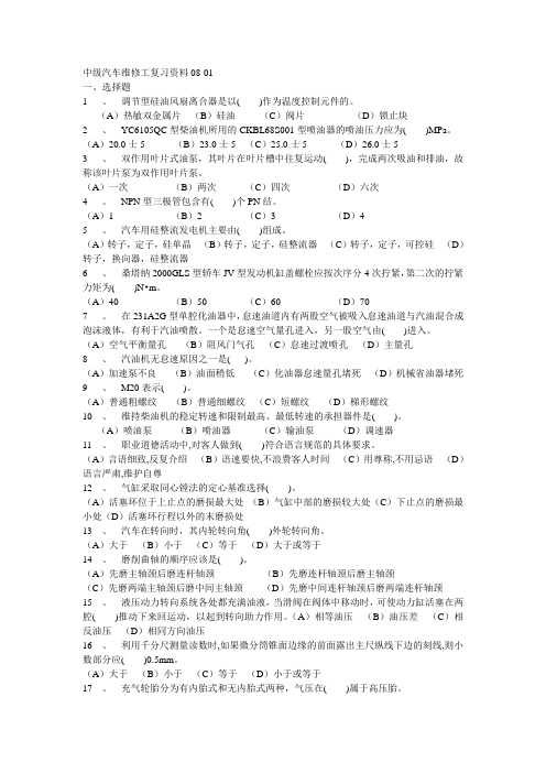 中级汽车维修工复习资料08