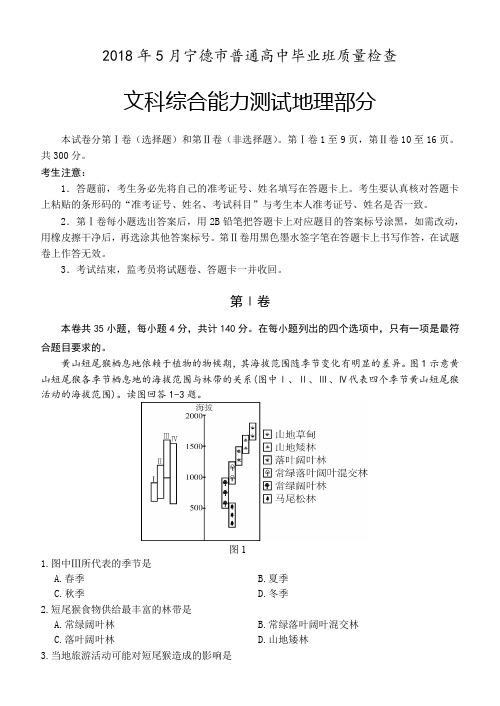 2018年5月宁德市普通高中毕业班质量检查