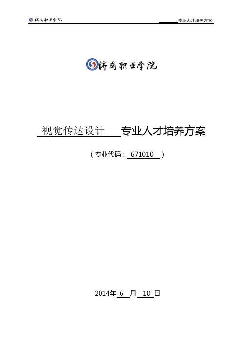 (视觉传达设计)济南职业学院专业人才培养方案DOC