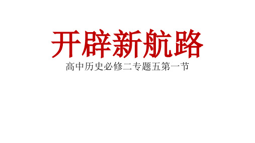 高一历史人民版必修二5.1开辟文明交往的航线 课件 (共31张PPT)