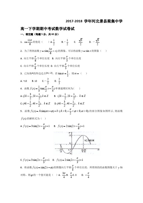 2017-2018学年河北景县梁集中学高一下学期期中考试数学试卷+Word版含答案