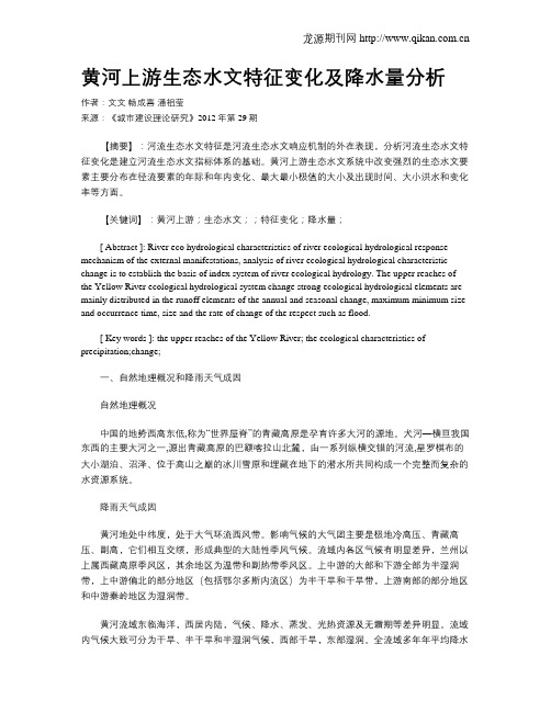 黄河上游生态水文特征变化及降水量分析