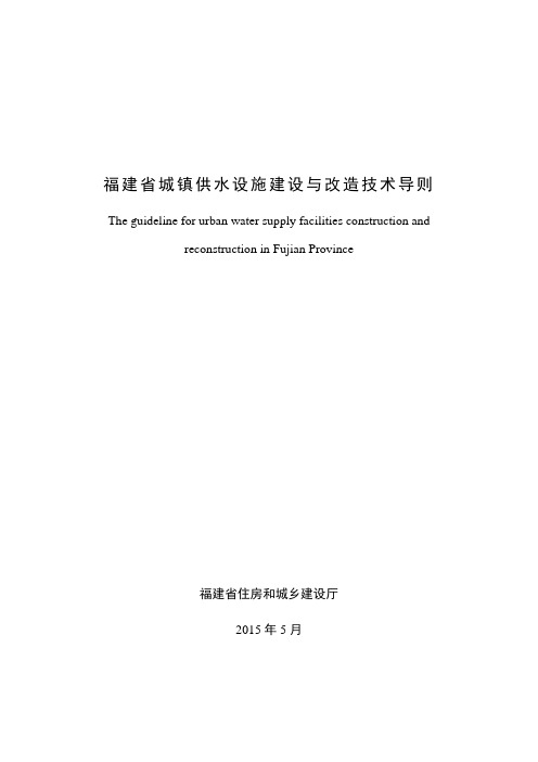 福建省城镇供水设施建设与改造技术导则.