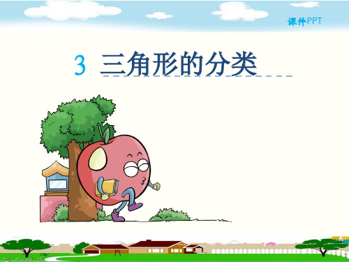 人教部编版四年级数学下册《5.3三角形的分类》精品PPT优质课件