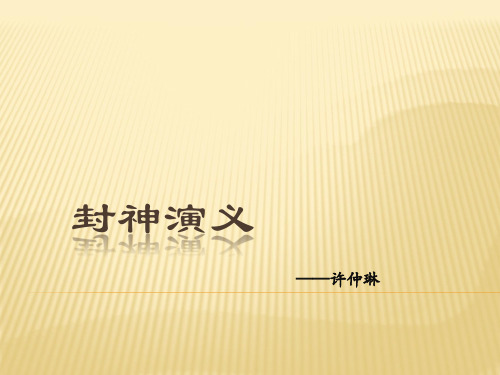 封神演义 PPT