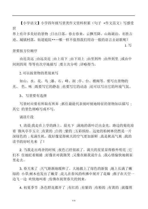 小学四年级写景类作文资料积累(句子作文范文)