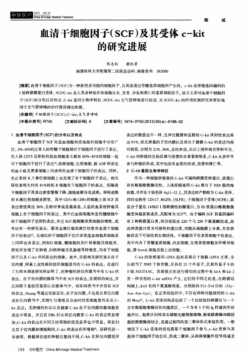 血清干细胞因子(SCF)及其受体c-kit的研究进展