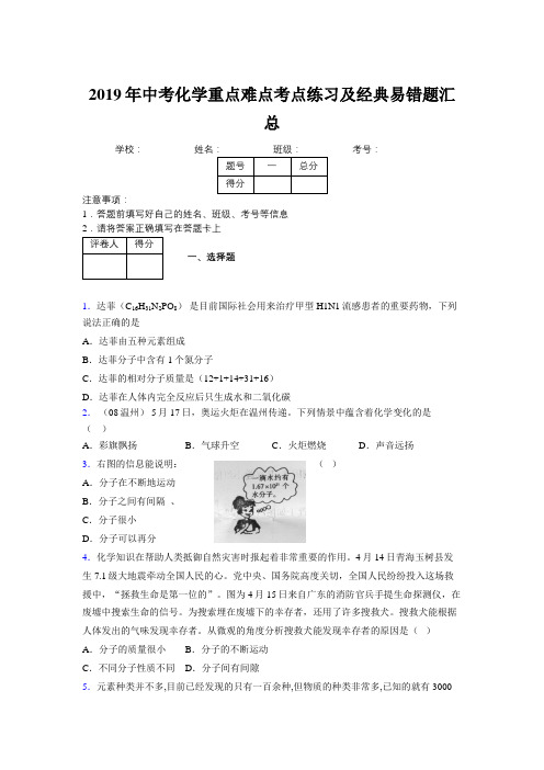 2019年中考化学重点难点考点练习及经典易错题汇总和解析587293