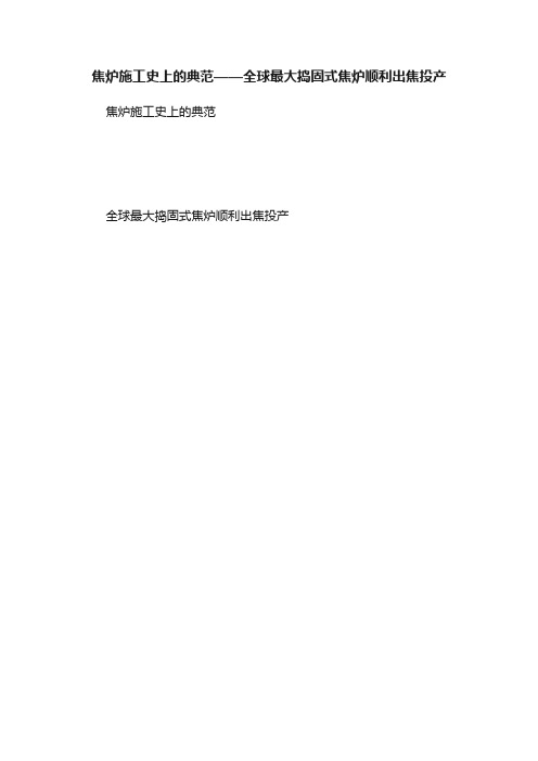 焦炉施工史上的典范——全球最大捣固式焦炉顺利出焦投产