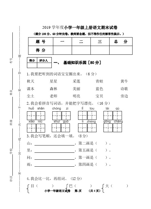 部编版2019学年度小学一年级上册语文期末试卷及答案