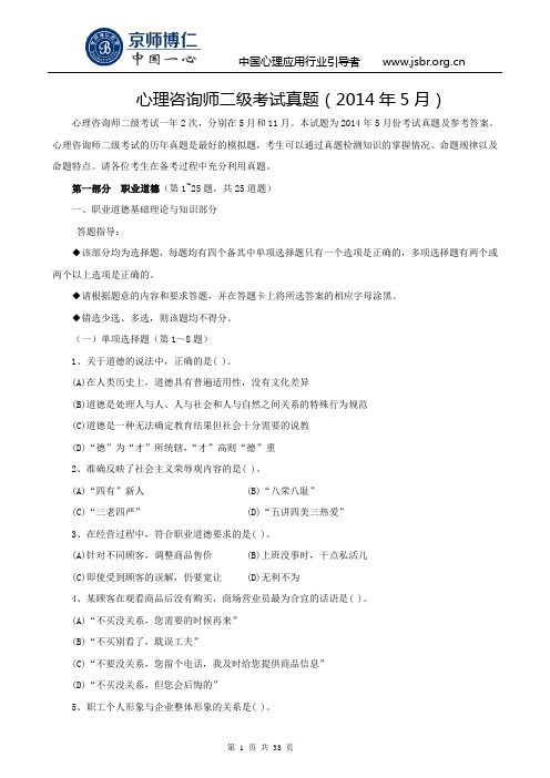 心理咨询师二级考试真题(2014年5月)