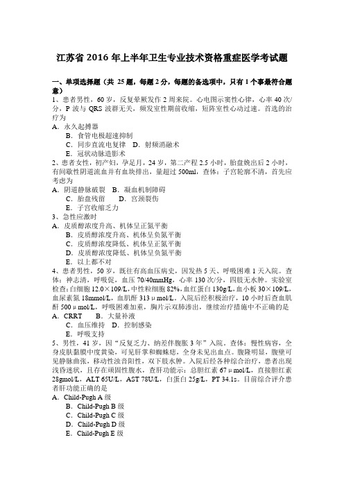 江苏省2016年上半年卫生专业技术资格重症医学考试题