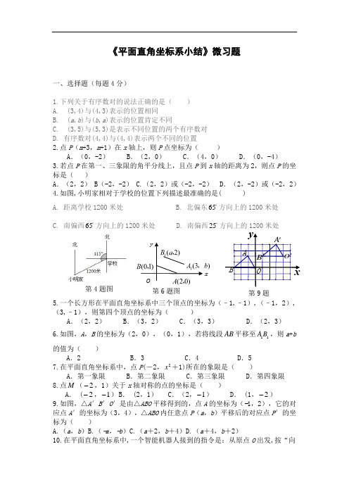 初中数学 微习题 人教七下第七章小结 