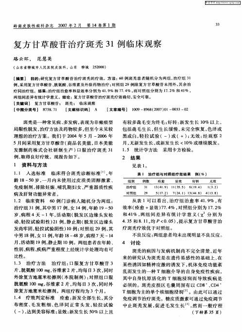 复方甘草酸苷治疗斑秃31例临床观察