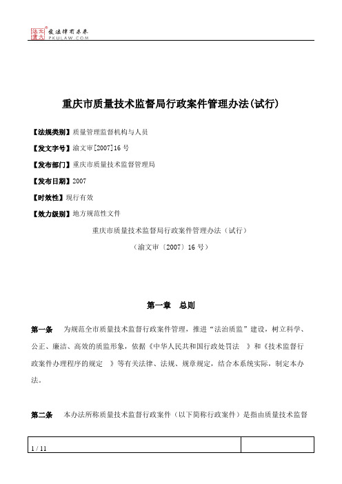 重庆市质量技术监督局行政案件管理办法(试行)